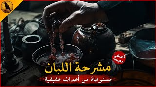 مستوحاة من أحداث حقيقية لسيدة مصرية تعمل بالمشرحة ورجل مصري يعمل عامل بكاراڤان ملبوس ! | الراوي