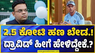 Rahul Dravid Refuses 2.5 Crore Bonus | 2.5 ಕೋಟಿ ಹಣ ಬೇಡ.! ದ್ರಾವಿಡ್ ಹೀಗೆ ಹೇಳಿದ್ದೇಕೆ.? | Guarantee News