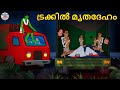 ട്രക്കിൽ മൃതദേഹം | Malayalam Stories | Bedtime Stories | Horror Stories in Malayalam
