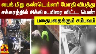 பைக் மீது கண்டெய்னர் மோதி விபத்து.. சக்கரத்தில் சிக்கி உயிரை விட்ட பெண் - பதைபதைக்கும் சம்பவம்