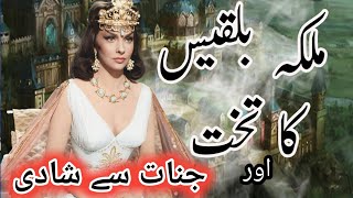 Hazrat suleman aur malika bilqees ka waqia | prophet sulaiman and queen sheba in urdu #islamicvideo