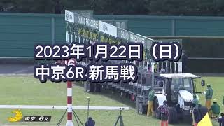 2023年1月22日（日）中京6R 3歳新馬レース映像【ハートループ】