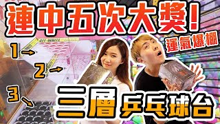 運氣爆棚的一天！千元連中五次「三層」乒乓球台！台主快崩潰啦!! 【OurTV】[台湾UFOキャッチャー UFO catcher 夾娃娃]