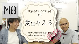 本当の「愛」について考えたとき「与える」に行き着く理由〜「愛するということ」考3 〜THE ART OF LOVING by Erich Fromm