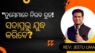 ତୁମ୍ଭେମାନେ ନିରବ ରୁହ! ସଦାପ୍ରଭୁ ଯୁଦ୍ଧ କରିବେ //#Jeetulima#Biblestudy#NewOdiaChristianmessage#Odiasongs