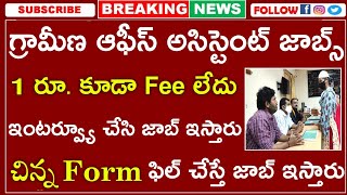 గ్రామీణ ఆఫీస్ అసిస్టెంట్ జాబ్స్ | Office Assistant Recruitment 2022 | Latest Free Jobs in Telugu