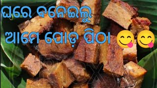 ଗାଁ ରେ ଢିଙ୍କି କୁଟି ବନେଇଲୁ ପୋଡ଼ ପିଠା,ଆସ ମିଶିକି ବନେଇବା ପୋଡ଼ ପିଠା 😋😋