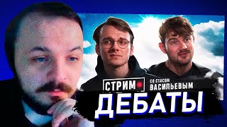 ЖМИЛЬ РАЗБИРАЕТ ДЕБАТЫ СТАСА И ШТЕФАНОВА #2