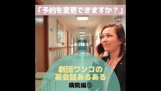 英語で“予約を変更できますか？”【劇団ワンコの英会話あるある～病院編第5弾～】 #Shorts