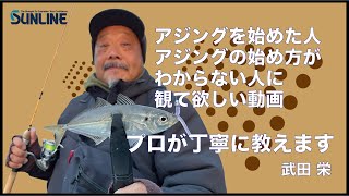 アジングの始め方・釣り方 丁寧にプロが教えます！武田栄/小島養魚場（大阪）