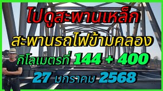 ไปดูสะพานเหล็ก ข้ามคลอง กิโลเมตรที่ 144 27 มกราคม 2568