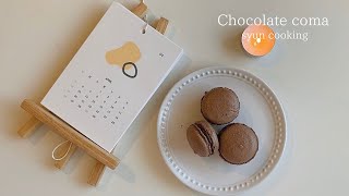 チョコマカロン作り方 Chocolate coma 초콜릿 마카롱