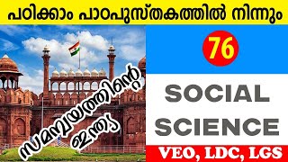 #76 | SocialScience Study With SCERT Text Book | SCERT STD 9 Text Book | Indian History | Easy PSC |