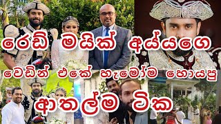 රෙඩ් මයික් අය්යගෙ වෙඩින් එක❤️❤️ sirasa red mic.Heshan Mallawa wedding .#wedding