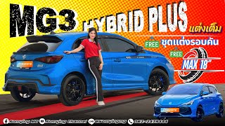 MG3 HYBRID+X คุณอมรเทพ สีน้ำเงิน คันนี้ ฟรี ชุดแต่งรอบคัน+MAX18 แต่งให้หล่อๆออกจากโชว์รูม