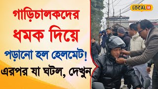 Bangla News | গাড়িচালকদের ধমক দিয়ে পড়ানো হল হেলমেট! এরপর যা ঘটল, দেখুন | #local18