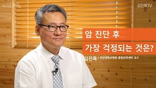 [통합암치료로드맵] 암 진단 후 가장 걱정되는 것은? - 김진목