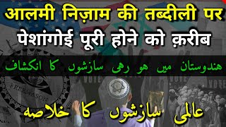 Aalami Nizaam Ki Tabdeeli Par Zabardast Peshangoi | Hindustan Mein Ho Rahi Saazishon ka Khulaasa