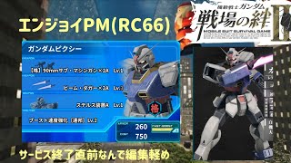 終末エンジョイPM(RC66)その52*ピクシー*戦場の絆II