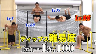 あなたディップスレベルはなんぼ？【LV.1~LV.100】| What Is Your Dip Level??