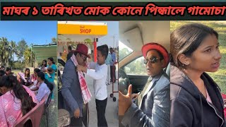 পহিলা মাঘত মোক কোনে পিন্ধালে গামোচা ।আজি কেবাটাও নিজৰ গীত গালো বাপ্পেকে ।#HappyMaghBihu