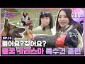 [SUB] 역대급 쫄보 케미?! 사쿠라X은채 특수견 훈련 도전!🐶🔥 [겁도 없꾸라] EP.13