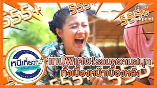 หนีเที่ยวกัน | รวมความสนุกทั้งเบื้องหน้าและเบื้องหลังปี 2020 | 2 ม.ค. 64 Full EP