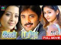 Ivan Yaro Tamil Movie | Tarun, Gajala, Reema Sen | World Exclusive | Winner Audios #tamilmovie