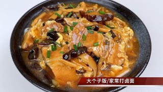 全家人都说好吃的家常打卤面，做法简单用料实在，3斤面条不够吃