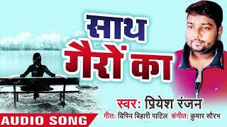 Priyesh Ranjan का नया हिंदी (SAD SONG) Sath Gairo Ka - Hindi Sad Song 2019