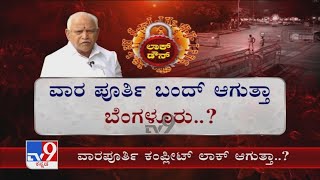 Karnataka Weekend Curfew| ರಾಜ್ಯದ ಜನರಿಗೆ ಇಂದು ನಡೆಯೋ ಕ್ಯಾಬಿನೆಟ್ ಮೀಟಿಂಗ್  ಬಳಿಕ ಕಾದಿದ್ಯಾ ಶಾಕ್?