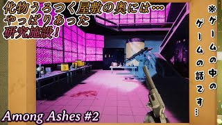 【Among Ashes】#2：件のゲームは研究所登場！現実は異変がちらほら…