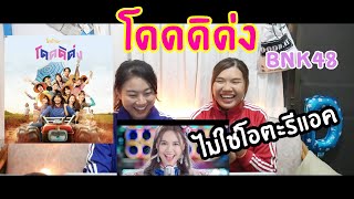 ไม่ใช่โอตะรีแอค - โดดดิด่ง _ ไทบ้าน x BNK48