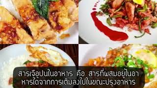 Food Additives and Contaminants. วัตถุเจือปนและสารปนเปื้อในอาหาร