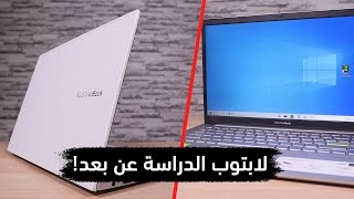 لابتوب ممتاز للطلاب بأقل من 3000 ريال سعودي! أسوس فيفو بوك Asus VivoBook S14