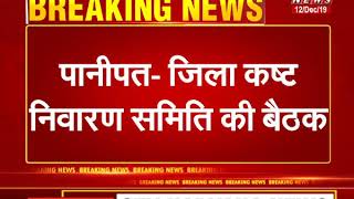 पानीपत: लघु सचिवालय में होगी कष्ट निवारण समिति की बैठक...डिप्टी सीएम दुष्यंत चौटाला करेंगे अध्यक्षता