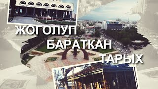 Жоголуп бараткан тарых