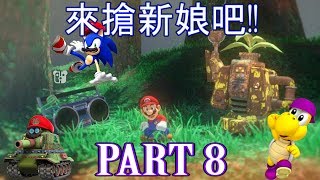 [HK] 來搶新娘吧! Mario odyssey part 8 (廣東話)