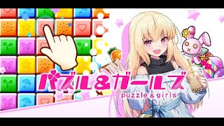 パズル＆ガールズ　プロモーションPV