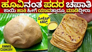 1ಕಪ್ ಕಾಯಿ ಸೂಪರ್ ಮೆದುಮೆದು ಪದರ ಚಪಾತಿ ಚಿಟಿಕೆ ಹೊಡೆದಷ್ಟೇ ಸುಲಭ super healthy soft layered chapati