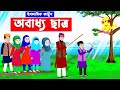 অবাধ্য ছাত্র⭕Islamic Cartoon | ইসলামিক কার্টুন | Bangla Cartoon | Islamic golpo@mahirislamicnetwork