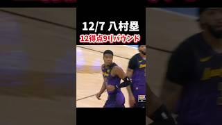 【八村塁】12得点9リバウンドの活躍！レイカーズは延長で競り負け3連敗 2024.12.07 #nba #nbahighlights #basketball #バスケ  #lakers #八村塁