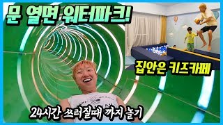 문 열면 워터파크 방 안은 키즈카페 다 있다! 24시간 쓰러질때 까지 신나게 놀기! 세부 제이파크 아일랜드 물놀이 water park | 말이야와친구들 MariAndFriends