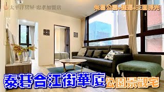 【線上影音賞屋 #06】台北市 中山區 | 泰碁合江街華廈四樓 2,980萬 熱銷中！