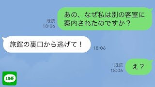 【LINE】長男嫁に招待され高級旅館へ行くと、なぜか私だけ別館に案内された。若女将「裏口からお逃げください！」明かされた真実に、私は慌てて自宅へ逃げ帰った→結果…