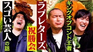 【祝勝会】キングオブコント優勝のラブレターズと飲み。賞金1000万円の使い道、祝福ムードの中で話題になった溜口のLINE、次のKOCで注目すべき芸人を語る。