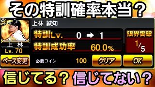 【特訓の確率は本当？】特訓確率60%×10で検証したらまさかの結果に本当に驚いた( ｡ﾟДﾟ｡)。空は海が青いから(プロスピA)