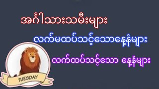 အင်္ဂါသားသမီးများ အိမ်ထောက်ဘက်အနေနဲ့ ယူသင့်သော‌နေ့နံ၊ မယူသင့်သောနေ့နံ