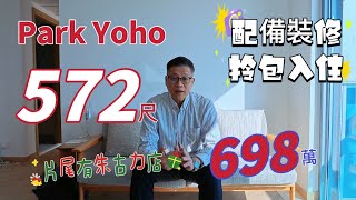 元朗Park Yoho 參觀現樓兩房半配裝修單位|真正拎包入住❓😄形點商場Cova1817朱古力店