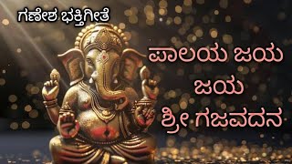 ಪಾಲಯ ಜಯ ಜಯ ಶ್ರೀ ಗಜವದನ|ಸರಳ ಸುಂದರವಾದ ಗಣಪತಿ ಭಜನೆ|Paalaya jaya jaya shree gajavadana|shrutibhat|kannada